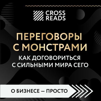 Саммари книги «Переговоры с монстрами. Как договориться с сильными мира сего» - Мария Карпова