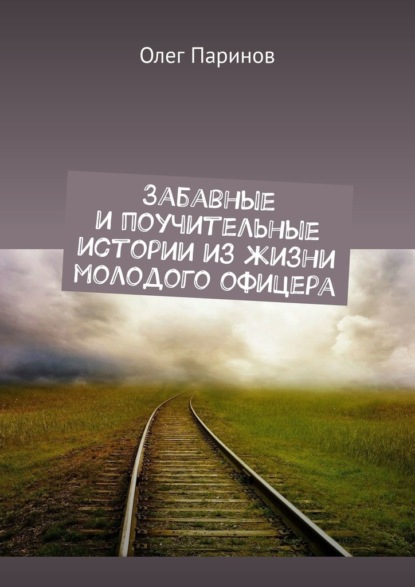 Забавные и поучительные истории из жизни молодого офицера — Олег Паринов