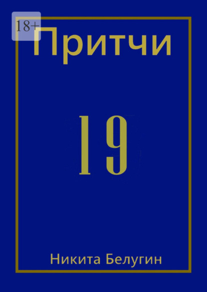 Притчи-19 — Никита Белугин