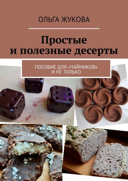 Простые и полезные десерты. Пособие для «чайников» и не только - Ольга Жукова