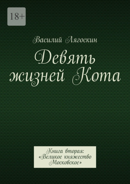 Девять жизней Кота. Книга вторая: «Великое княжество Московское» - Василий Лягоскин