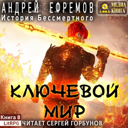 История Бессмертного 8. Ключевой мир - Андрей Ефремов