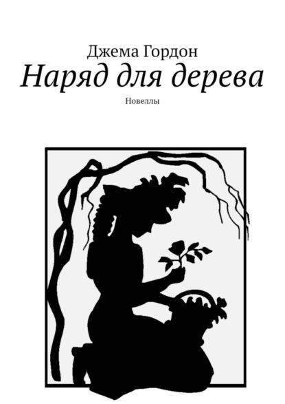 Наряд для дерева. Новеллы - Джема Гордон