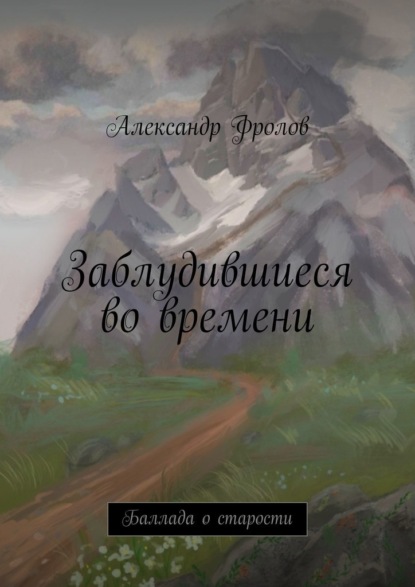 Заблудившиеся во времени. Баллада о старости — Александр Фролов