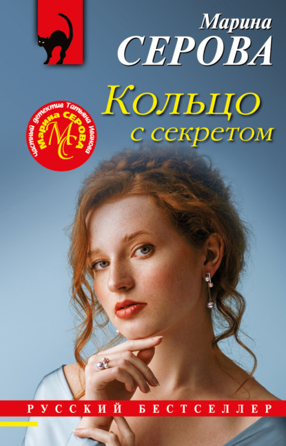 Кольцо с секретом — Марина Серова