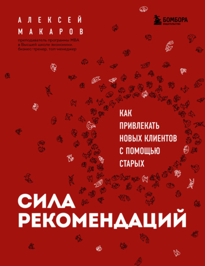 Сила рекомендаций. Как привлекать новых клиентов с помощью старых — Алексей Макаров