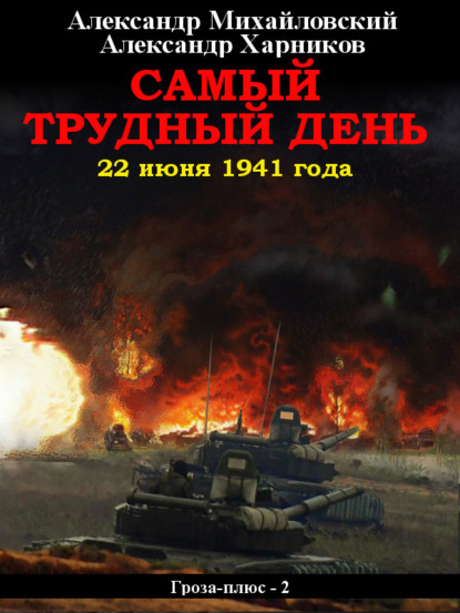 Самый трудный день. 22 июня 1941 года — Александр Михайловский