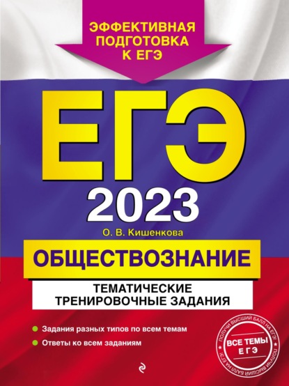 ЕГЭ-2023. Обществознание. Тематические тренировочные задания - О. В. Кишенкова