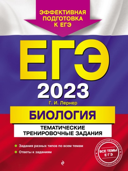 ЕГЭ-2023. Биология. Тематические тренировочные задания - Г. И. Лернер