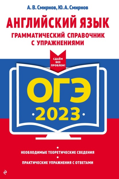 ОГЭ 2023. Английский язык. Грамматический справочник с упражнениями — Юрий Смирнов