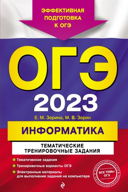 ОГЭ 2023. Информатика. Тематические тренировочные задания - М. В. Зорин