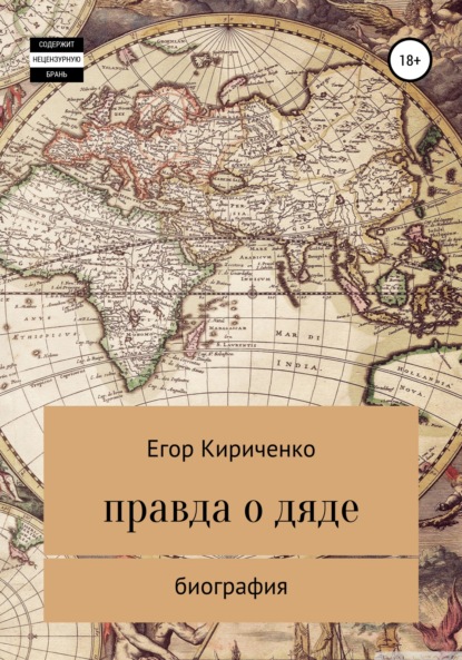 Правда о дяде - Егор Михайлович Кириченко