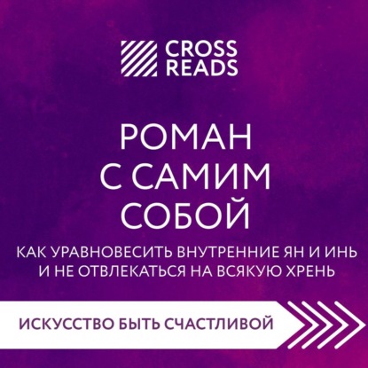 Саммари книги «Роман с самим собой. Как уравновесить внутренние ян и инь и не отвлекаться на всякую хрень» — Полина Крыжевич