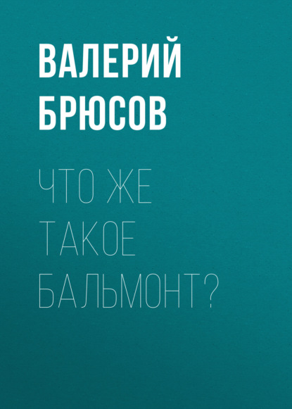 Что же такое Бальмонт? — Валерий Брюсов