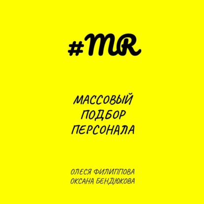 Массовый подбор персонала - Олеся Филиппова