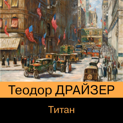 Титан - Теодор Драйзер