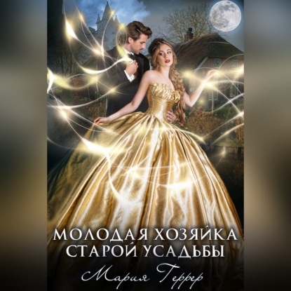 Молодая хозяйка старой усадьбы - Мария Геррер