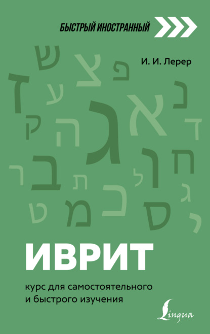 Иврит. Курс для самостоятельного и быстрого изучения — И. И. Лерер