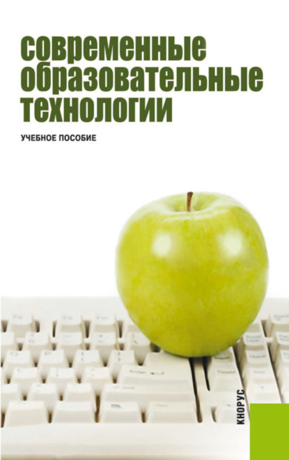 Современные образовательные технологии. (Бакалавриат, Специалитет). Учебное пособие. - Нина Валентиновна Бордовская