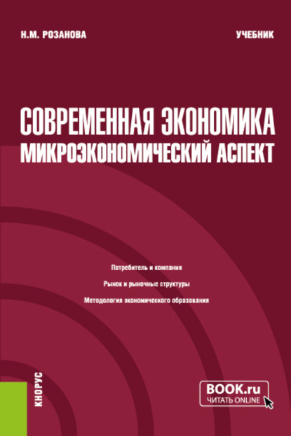 Современная экономика: микроэкономический аспект. (Бакалавриат). Учебник. — Надежда Михайловна Розанова