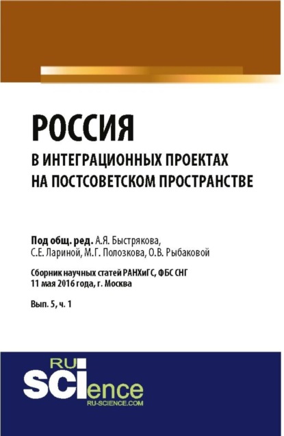 Россия в интеграционных проектах на постсоветском пространстве. (Бакалавриат, Магистратура). Сборник статей. - Маргарита Петровна Владимирова