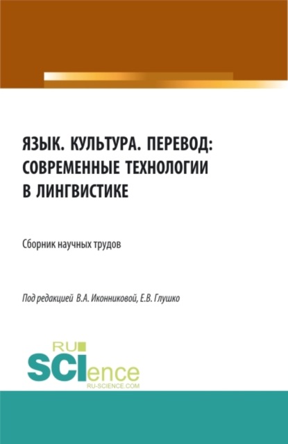 Язык. Культура. Перевод: современные технологии в лингвистике. (Аспирантура, Бакалавриат, Магистратура). Сборник статей. — Валентина Александровна Иконникова