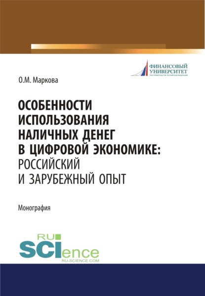 Особенности использования наличных денег в цифровой экономике. Российский и зарубежный опыт. (Бакалавриат, Магистратура). Монография. - Ольга Михайловна Маркова