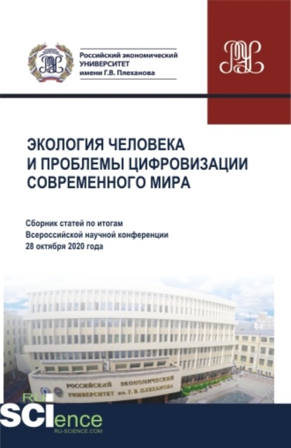 Экология человека и проблемы цифровизации современного мира. Сборник статей - Элеонора Владиленовна Баркова