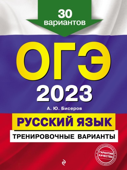 ОГЭ-2023. Русский язык. Тренировочные варианты. 30 вариантов — А. Ю. Бисеров