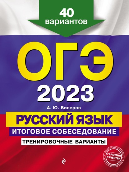 ОГЭ-2023. Русский язык. Итоговое собеседование. Тренировочные варианты. 40 вариантов - А. Ю. Бисеров