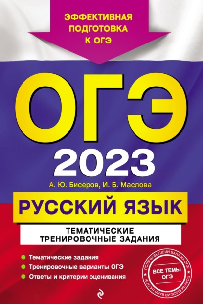 ОГЭ-2023. Русский язык. Тематические тренировочные задания — А. Ю. Бисеров