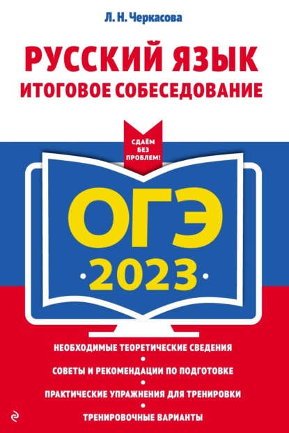 ОГЭ-2023. Русский язык. Итоговое собеседование — Л. Н. Черкасова