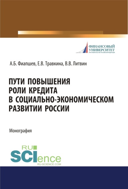 Пути повышения роли кредита в социально-экономическом развитии России. (Аспирантура, Бакалавриат, Магистратура). Монография. - Елена Владимировна Травкина