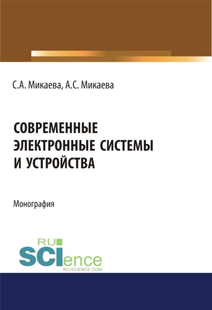 Современные электронные системы и устройства. Монография — Светлана Анатольевна Микаева