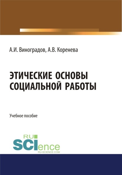 Этические основы социальной работы. (Бакалавриат). Учебное пособие. — Анастасия Вячеславовна Коренева