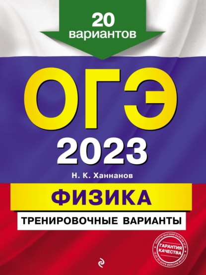 ОГЭ-2023. Физика. Тренировочные варианты. 20 вариантов - Н. К. Ханнанов