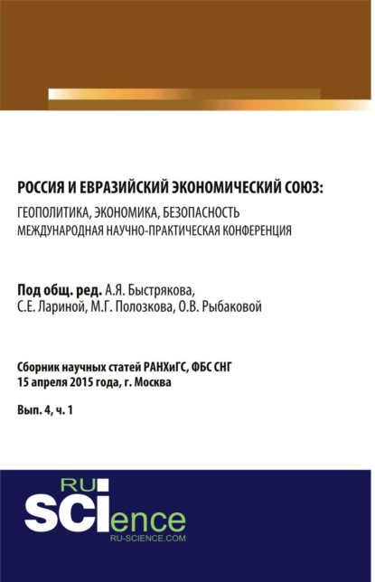 Россия и Евразийский экономический союз: геополитика, экономика, безопасность. (Аспирантура, Магистратура). Сборник статей. - Маргарита Петровна Владимирова