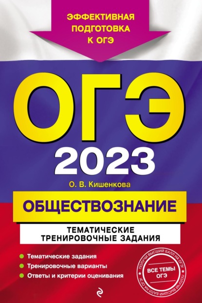 ОГЭ-2023. Обществознание. Тематические тренировочные задания - О. В. Кишенкова