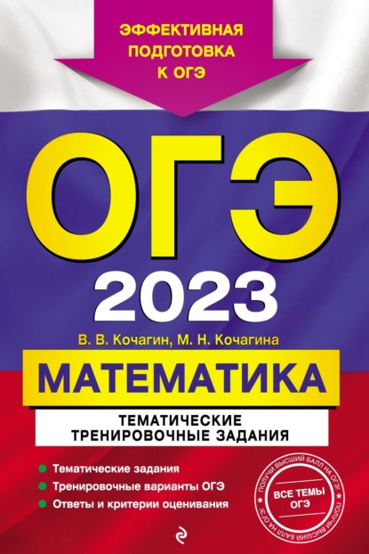 ОГЭ-2023. Математика. Тематические тренировочные задания — М. Н. Кочагина