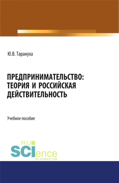 Предпринимательство: теория и российская действительность. (Бакалавриат, Магистратура). Учебное пособие. — Юрий Васильевич Тарануха