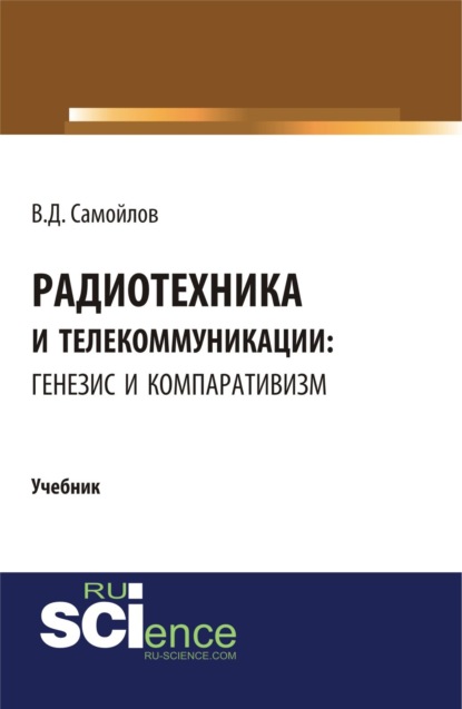 Радиотехника и телекоммуникации: генезис и компаративизм. (Бакалавриат). Учебник — Василий Дмитриевич Самойлов