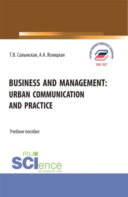 Business and management: Urban communication and practice. (Бакалавриат, Магистратура). Учебное пособие. — Татьяна Владимировна Салынская