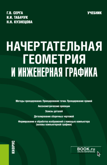 Начертательная геометрия и инженерная графика. (Бакалавриат, Специалитет). Учебник. — Георгий Васильевич Серга