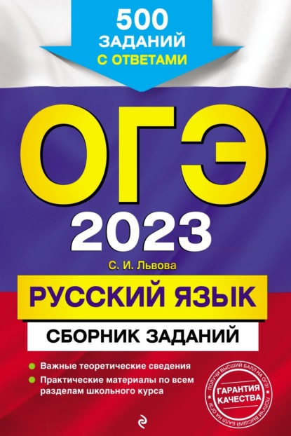 ОГЭ-2023. Русский язык. Сборник заданий. 500 заданий с ответами — С. И. Львова