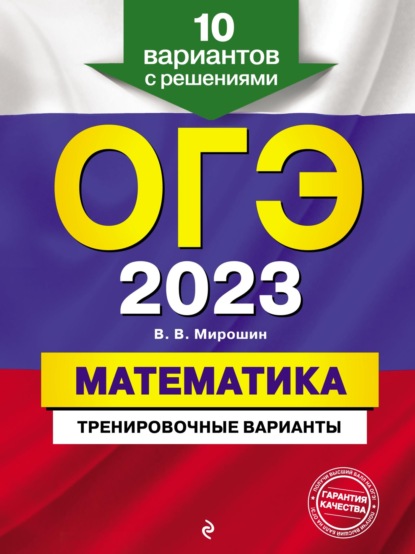 ОГЭ-2023. Математика. Тренировочные варианты. 10 вариантов с решениями — В. В. Мирошин