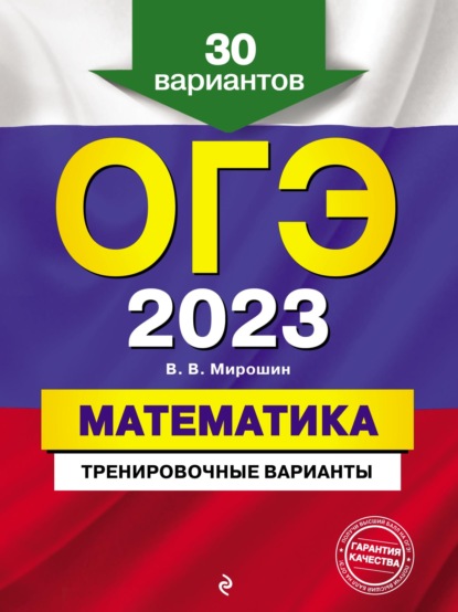 ОГЭ-2023. Математика. Тренировочные варианты. 30 вариантов - В. В. Мирошин