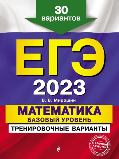 ЕГЭ-2023. Математика. Базовый уровень.Тренировочные варианты. 30 вариантов - В. В. Мирошин