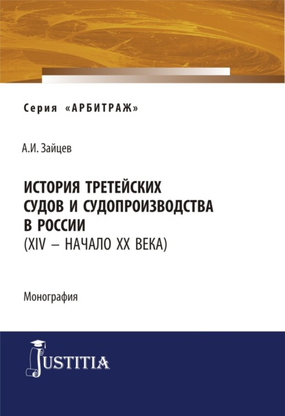 История третейских судов и судопроизводства в России (XIV – начало XX века). (Аспирантура, Магистратура). Монография. — Алексей Игоревич Зайцев