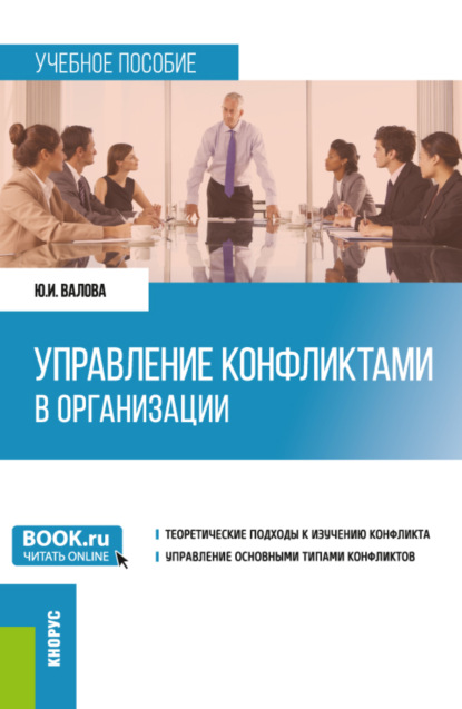 Управление конфликтами в организации. (Бакалавриат). Учебное пособие. - Юлия Игоревна Валова