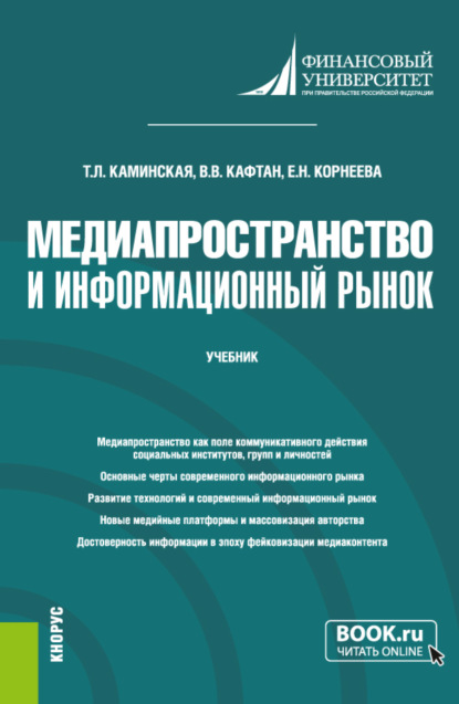 Медиапространство и информационный рынок. (Магистратура). Учебник. - Виталий Викторович Кафтан